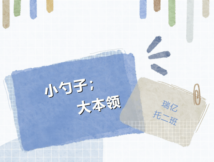 小勺子;大本领——瑞亿幼儿园托二班课程故事